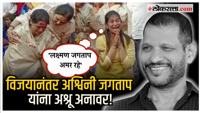 लक्ष्मण जगतापांच्या स्मृतीस्थळी अश्विनी जगताप यांना अश्रू अनावर! | Ashwini Jagtap | Laxman Jagtap