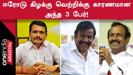 Erode By Election | 3 அமைச்சர்களின் வியூகம் காங்கிரசுக்கு பெரிய அளவில் உதவியதாக தகவல்
