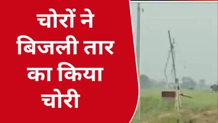 बक्सर: राजपुर के खीरी में चोरों ने 42 खंभों से बिजली तार का किया चोरी, प्राथमिकी दर्ज