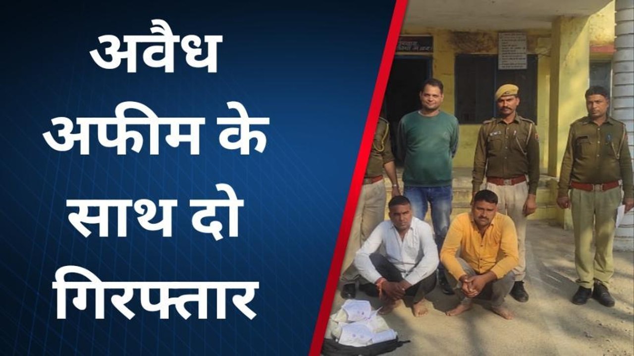 चित्तौड़गढ़ : 07 किलो अवैध अफीम बरामद कर दो आरो...