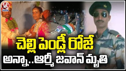 Indian Army Jawan Demises On His Sister Marriage Day Celebrations _ Rangareddy District _ V6 News