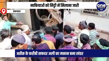 Umesh Pal murder case: माफियाओं को मिट्टी में मिलाना जारी, अतीक के करीबी सफदर अली का मकान बना खंडर