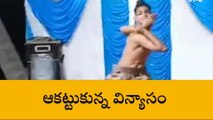 కంచిలి: వామ్మో... శరీరాన్ని ఎన్ని రకాలుగా తిప్పాడో చూడండి