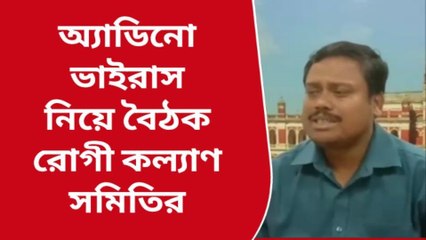 আতঙ্ক বাড়াচ্ছে অ্যাডিনো ভাইরাস, বড় সিদ্ধান্ত নিল রোগী কল্যাণ সমিতির