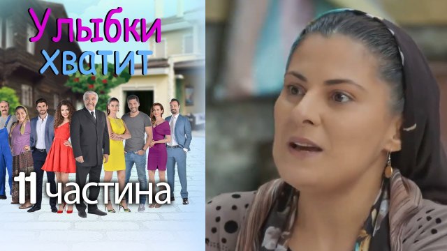Улыбки хватит | Gülümse Yeter - эпизод 11