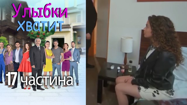 Улыбки хватит | Gülümse Yeter - эпизод 17