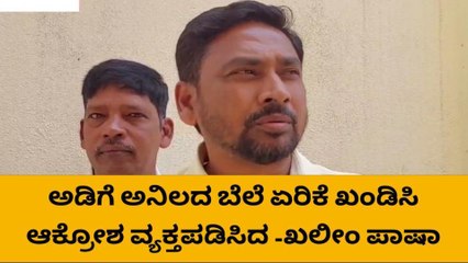 ಶಿವಮೊಗ್ಗ: ಬಿಜೆಪಿ ಸರಕಾರದಿಂದ ಅಗತ್ಯ ವಸ್ತುಗಳ ಬೆಲೆ ಏರಿಕೆ- ಖಲೀಂ ಪಾಷಾ