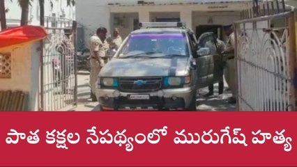 మురుగేష్ ప్రాణం తీసిన పాత కక్షలు... ఈ పాపం వెనుక ఆరు మంది నిందితులు