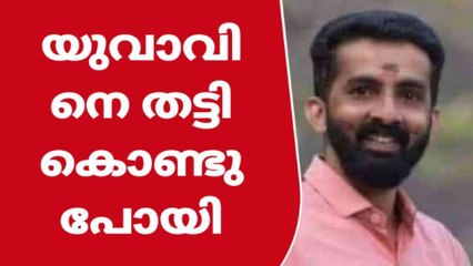 അജ്ഞാതസംഘം യുവാവിനെ തട്ടികൊണ്ടു പോയി