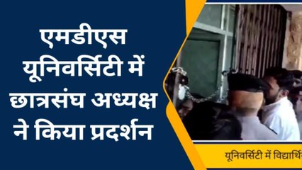 अजमेर: एमडीएस यूनिवर्सिटी छात्रसंघ अध्यक्ष के नेतृत्व में प्रदर्शन..जानिए क्या है समस्या
