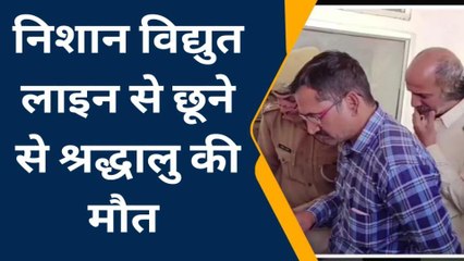 दांतारामगढ़: श्रद्धालु का झंडा विद्युत लाइन को छूने से मौत..देखिए कैसे हुआ हादसा