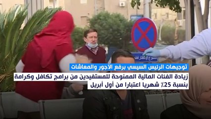 تفاصيل توجيهات الرئيس السيسي برفع الأجور والمعاشات