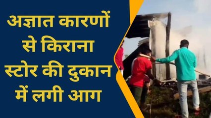 आजमगढ़ः अज्ञात कारणों से दुकान में लगी भीषण आग, लाखों का माल हुआ खाक