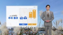 [날씨] 내일 아침까지 꽃샘추위... 큰 일교차 주의 / YTN