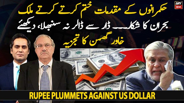 Khawar Ghumman's analysis on hike in dollar rate against Pakistani rupee