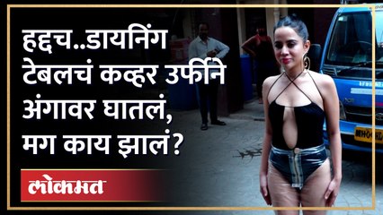 Urfi Javed Unique Dress : उर्फीने आता थेट डायनिंग टेबलचं पारदर्शक कव्हरच अंगावर घातलं.. | HA4