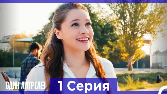 Один литр слез 1 Серия Русский Дубляж