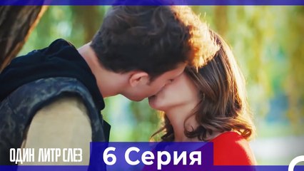 Один литр слез  6 Серия Русский Дубляж