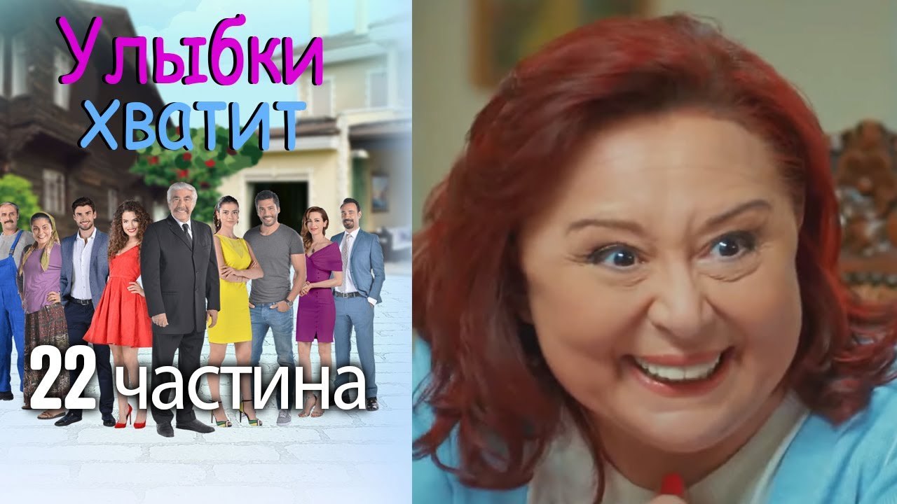 Улыбки хватит | Gülümse Yeter - эпизод 22
