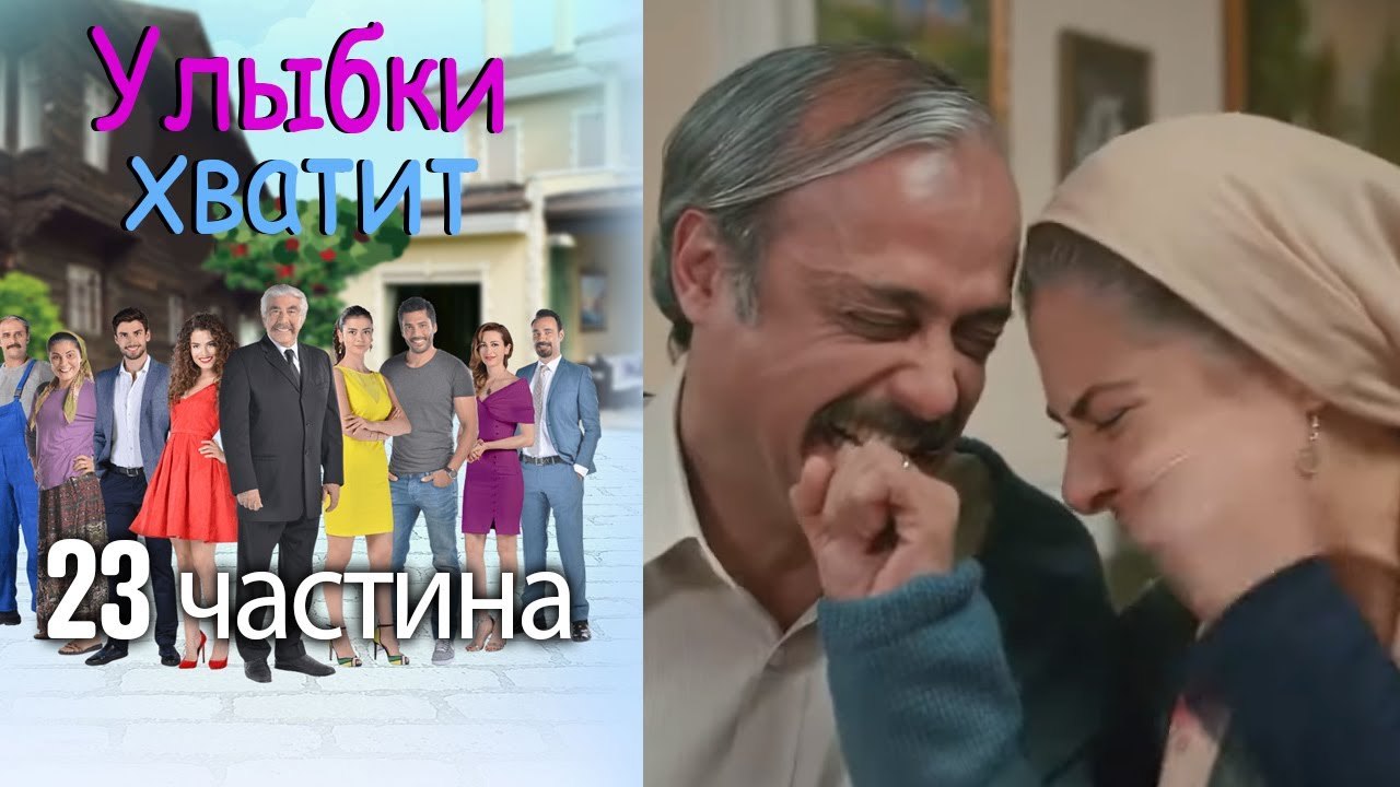 Улыбки хватит | Gülümse Yeter - эпизод 23