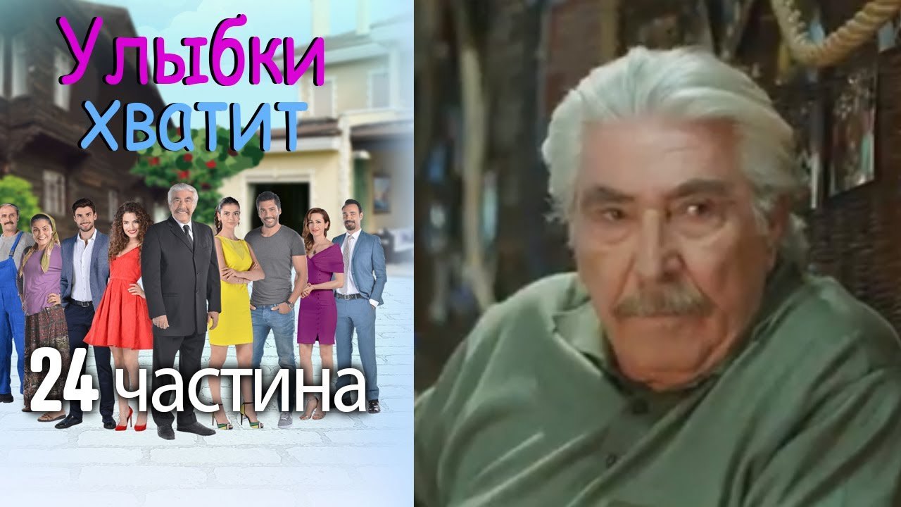 Улыбки хватит | Gülümse Yeter - эпизод 24