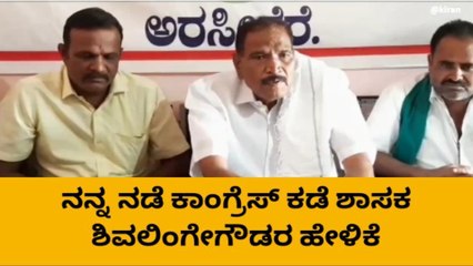 ಹಾಸನ: ಕಡೆಗೂ ತಮ್ಮ ನಿರ್ಧಾರ ಬಹಿರಂಗಪಡಿಸಿದ ಶಾಸಕ ಶಿವಲಿಂಗೇಗೌಡ