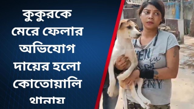 পশ্চিম মেদিনীপুর: কাটারি নিয়ে কুকুর মারার চেষ্টা, কোলে করে থানায় পৌঁছলেন যুবতী