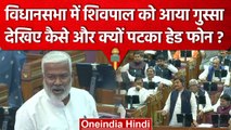 Shivpal Yadav को UP Vidhan Sabha में आया गुस्सा, पटका हेडफोन | Swatantra Dev Singh | वनइंडिया हिंदी