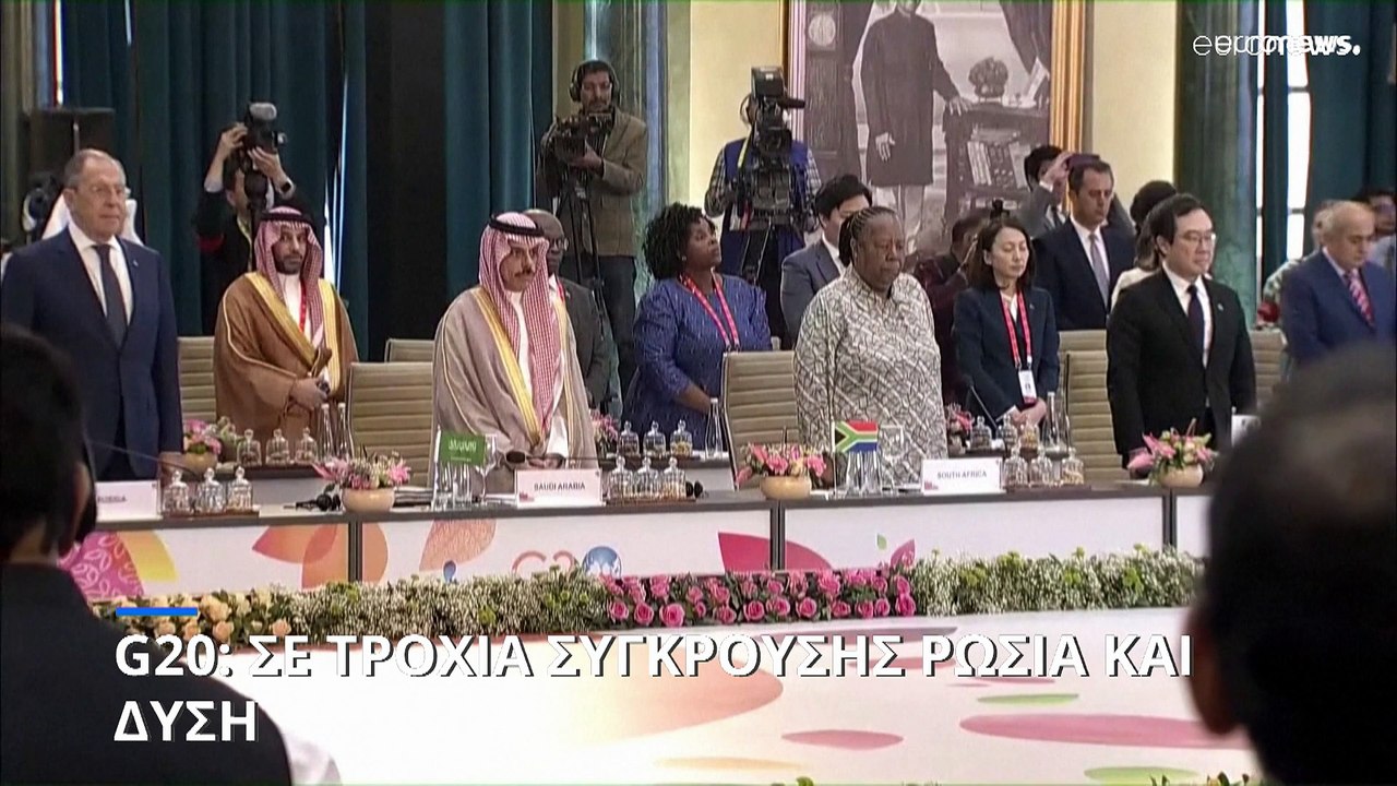 G20: Σε τροχιά σύγκρουσης Ρωσία και Δύση