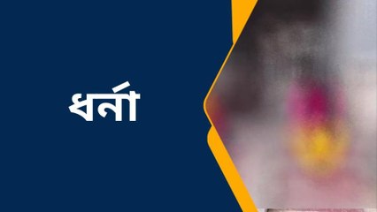 তিন বছরের প্রেমের স্বীকৃতির দাবিতে ৩০ দিন ধরে ধর্না