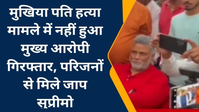 कटिहार: मुखिया पति हत्या मामले में नहीं हुआ मुख्य आरोपी गिरफ्तार, परिजनों से मिले जाप सुप्रीमो