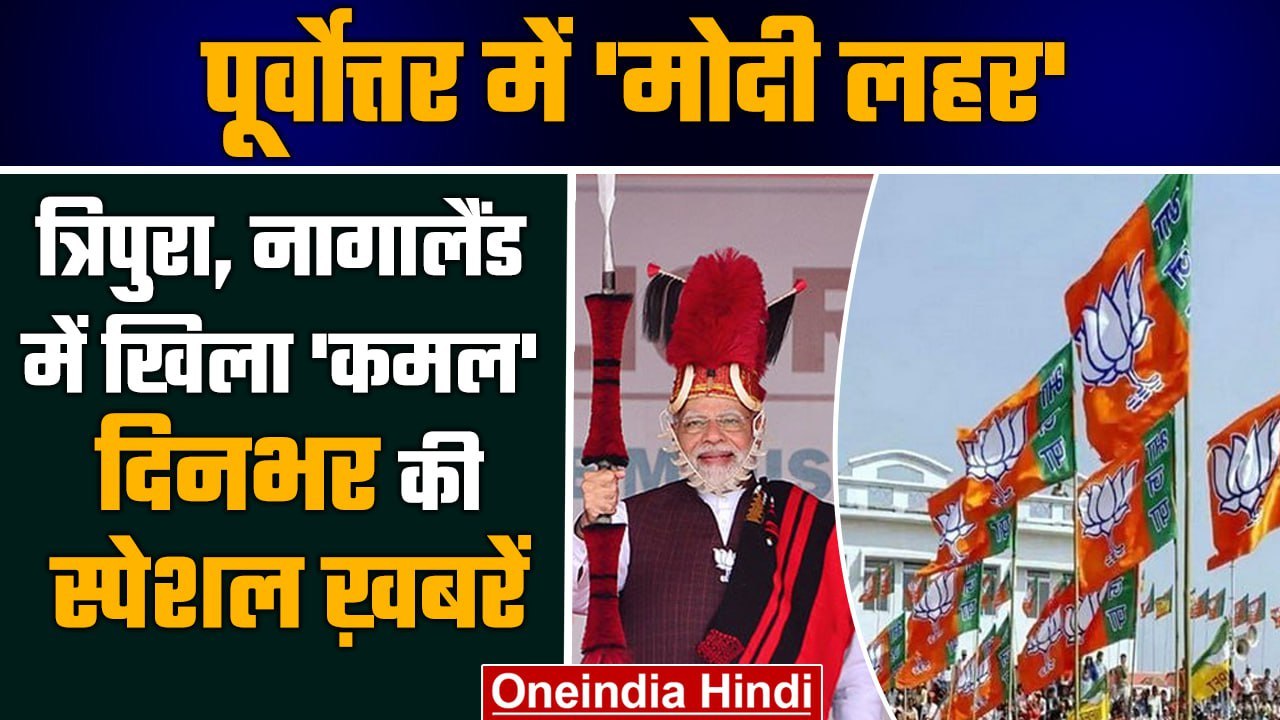 Tripura Election Result 2023 | Assembly Election Results 2023 | PM Narendra Modi | वनइंडिया हिंदी