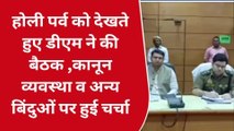 गोण्डा: होली पर्व के मद्देनजर डीएम ने की बैठक, नगरपालिका EO को दिया दिशा निर्देश