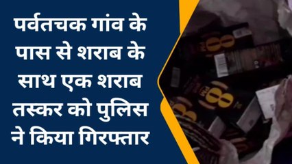 बक्सर: धनसोई पुलिस ने 192 बोतल शराब किया बरामद, तस्कर गिरफ्तार