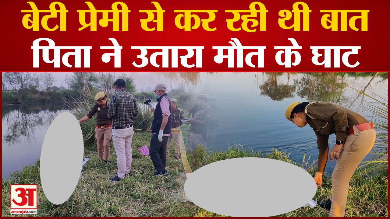 Baghpat News: युवक से बात करते देखने पर बेटी को होमगार्ड ने मौत के घाट उतारा