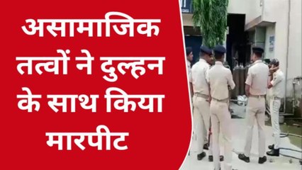 सिवान: विदा हो कर ससुराल जा रही दुल्हन के साथ छिनतई और मारपीट, परिजन पहुंचे थाना