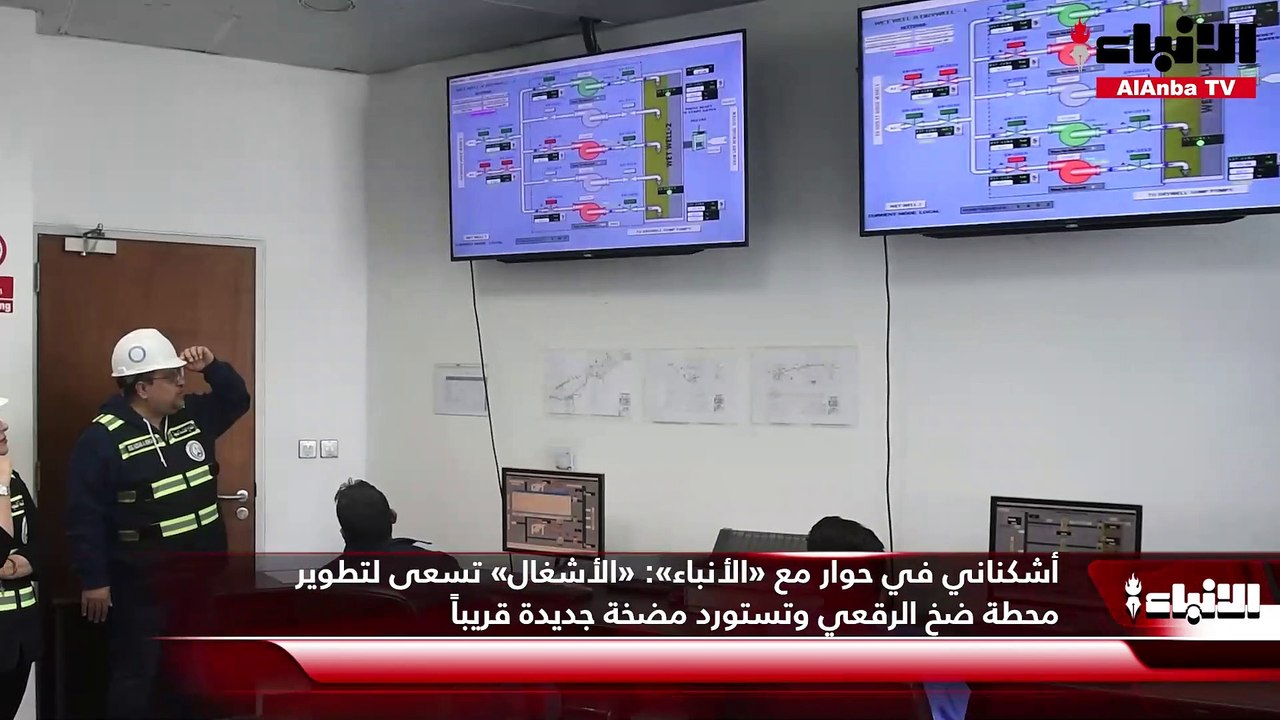 أشكناني في حوار مع «الأنباء «الأشغال» تسعى لتطوير محطة ضخ الرقعي وتستورد مضخة جديدة قريباً