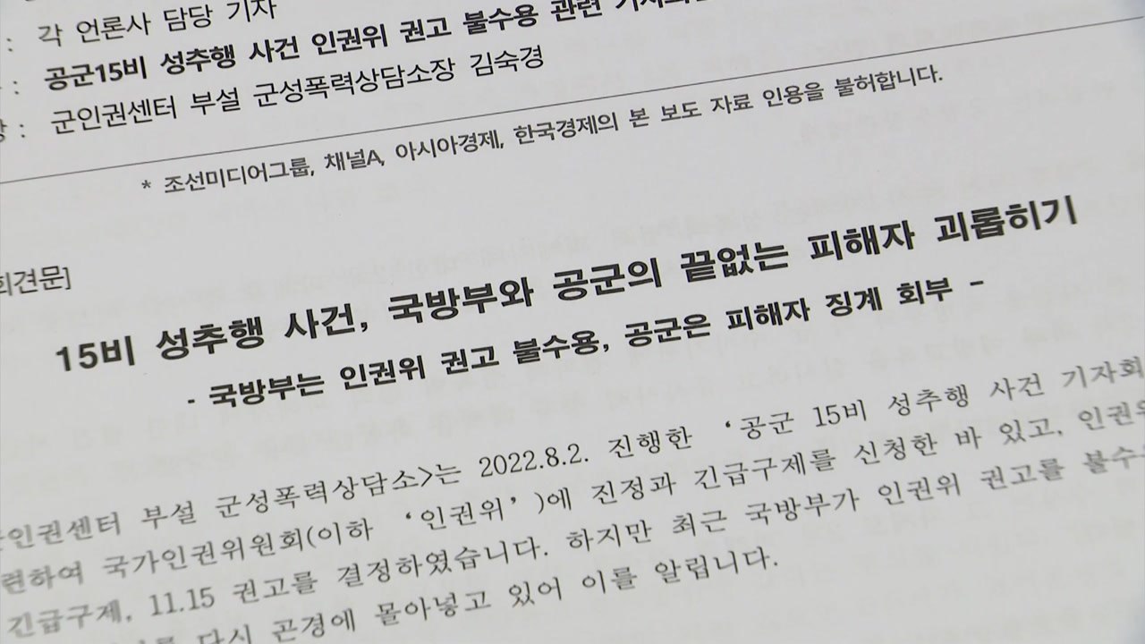 군인권센터 "공군, 15비행단 성추행 피해자 징계 회부...2차 가해" / YTN