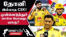 #IPL2023Tamil  Dhoni-க்குப் பிறகு CSK-வின் Future என்ன? | ஐபிஎல் 2023