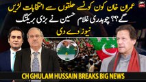 From which constituencies will Imran Khan contest elections?? Ch Ghulam Hussain breaks big news