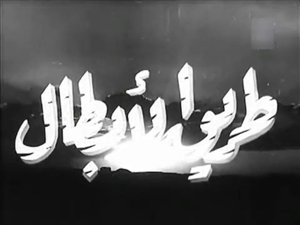 فيلم طريق الابطال بطولة هند رستم , شكري سرحان...