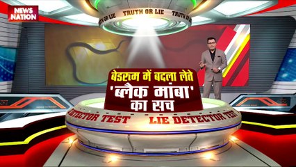 LIE DETECTOR TEST : बेडरुम में बदला लेते ब्लैक मांबा का सच