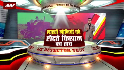 LIE DETECTOR TEST : लाखों गोभियों को रौंदते किसान का सच