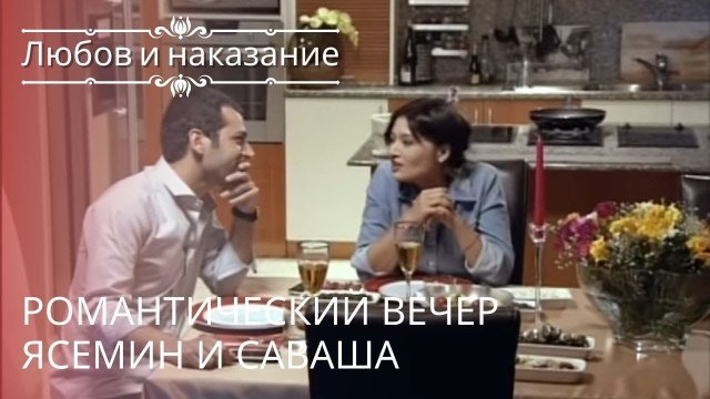 Романтический вечер Ясемин и Саваша | Любовь и наказание - серия 16