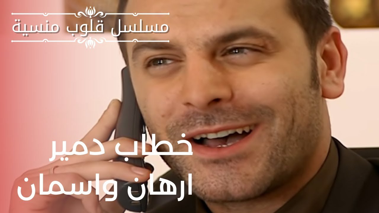 خطاب دمير ارهان واسمان | مسلسل قلوب منسية - الحلقة 11