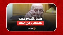مسيو صاحبة الجلالة توني فارس.. رحيل أقدم مصور صحفي في مصر
