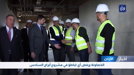 الخصاونة يرفض أي تباطؤ في مشروع أبراج السادس