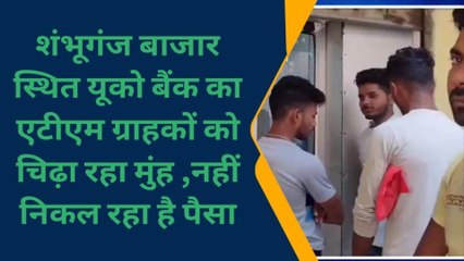 बांका: होली से पहले यूको बैंक के ATM से निराश लौट रहे हैं एटीएम कार्ड धारक, देखें रिपोर्ट