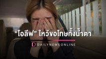 ไม่รู้จะชดใช้ยังไง! 