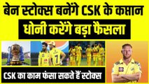 IPL 2023: Ben Stokes बनेंगे CSK के कप्तान, Dhoni करेंगे बड़ा फैसला | Ravindra Jadeja